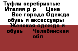 Туфли серебристые. Tods. Италия.р-р37 › Цена ­ 2 000 - Все города Одежда, обувь и аксессуары » Женская одежда и обувь   . Челябинская обл.